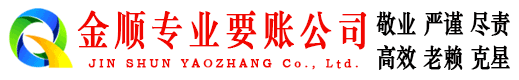 东源金顺要账公司